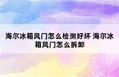 海尔冰箱风门怎么检测好坏 海尔冰箱风门怎么拆卸